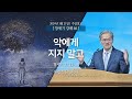 [2024-01-21 | 창세기 강해 46] 악에게 지지 말고 / 유진소 담임목사