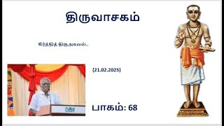 கீர்த்தித் திருஅகவல்(திருவாசகம்)- வகுப்பு 68