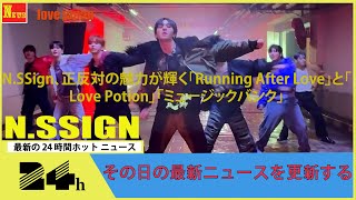 N.SSign、正反対の魅力が輝く「Running After Love」と「Love Potion」「ミュージックバンク」