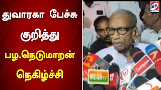 துவாரகா பேச்சு குறித்து பழ.நெடுமாறன் நெகிழ்ச்சி | sathiyamTV | Pressmeet | news