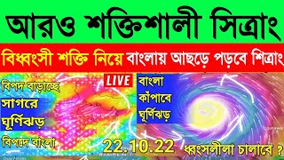 আরো শক্তি বাড়ালো ঘূর্ণিঝড় Sitrang, ভয়ংকর গতি নিয়ে আসছে দুই বঙ্গে | Cyclone weather report