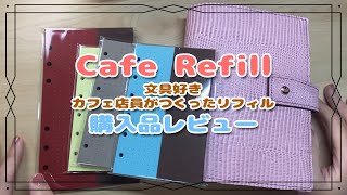 カフェ店員が作ったリフィル！！ドット可愛い♪リフィルも書いた♪作業・声アリ