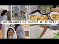 Будни мамы😉 Мотивация на уборку и готовку👩🏻‍🍳 уборка по зонам🍎 Убирайся вместе со мной