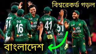 বিশ্বরেকর্ড গড়ল বাংলাদেশ || উইন্ডিজকে হারিয়ে বিশ্বরেকর্ড | ban World record | wi series | t20 series