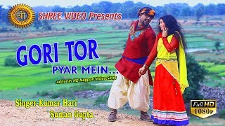GORI TOR PYAR MEIN | गोरी तोर प्यार में | New Nagpuri Song 2017 | Kumar Hari & Suman | SHREE VIDEO