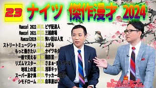 【広告無し】ナイツ 傑作漫才 2024 + コント #23【睡眠用・作業用・勉強用・ドライブ用】（概要欄タイムスタンプ有り）