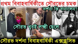 দর্শনাকে বিবাহবার্ষিকীতে সৌরভের সারপ্রাইজ, 'খুবই লক্ষী ছেলে' বললেন Darshana ! Saurav Das Anniversary