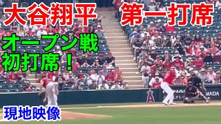 2022年初打席！【大谷翔平】第一打席！オープン戦