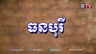 ស្វែងយល់ពីខ្មែរ៖ អត្ថន័យឈ្មោះអតីតទឹកដីខ្មែរ នៅថៃ (ធនបុរី-សុវណ្ណបុរី)