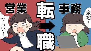 営業から事務職に転職するとどうなるか？【マンガ動画】