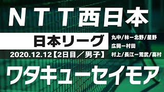 2020年度 日本リーグ 2日目【男子】ＮＴＴ西日本vsワタキューセイモア