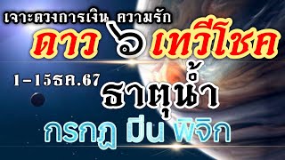 ดวงราศีกรกฏ พิจิก มีน#ธาตุน้ำ Ep.1-15ธค.67 โอกาสการเงิน ชาวโสดลุ้นรัก