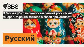 В Москве убит высокопоставленный российский генерал. Украина заявила о своей причастности | SBS...