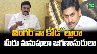 తింగర్ నా కోడ**ల్లారా మీరు మనుషులా జగణాసురులా..! | MP Raghu Rama Krishna Raju | Amaravati Galam