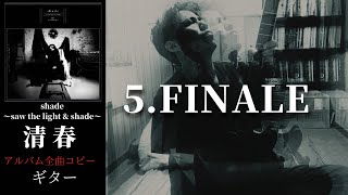 清春  /  FINALE 【shade〜saw the light \u0026 shade〜】 ギター　弾く