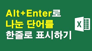 알트+엔터로 나눈 단어를 한줄로 표시하기