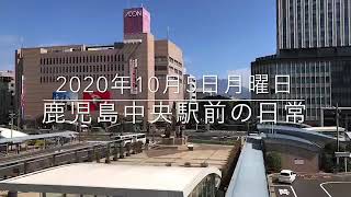 2020年10月6日月曜日の鹿児島中央駅前の日常