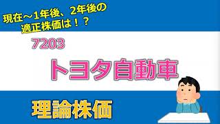 7203 トヨタ自動車の理論株価 / 現在～1年後、2年後の適正株価は⁉