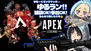 《#Live》【Apex legends】(参加型) ゆる～くランク回します！！