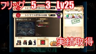 【ランモバ】フリッグ　5－3　レベル25　実績取得