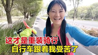 装备越来越多，看看什么叫重装骑行？自行车跟着美丽真是受苦了【杨美丽】