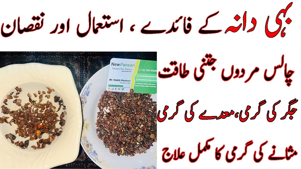 Quince Seeds Benefits Urdu/Hindi | Bahi Dana Ke Fayde | Bahi Dana Khane ...