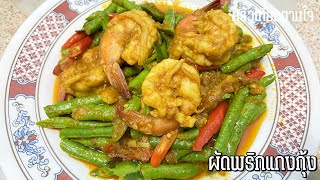 ผัดพริกแกงกุ้ง (ถั่วฟักยาวยังสีเขียวกรอบ) | ครัวเที่ยวตามใจ