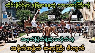 ထိုင္းႏိုင္ငံမွာ.ေျခစြာေနတဲ့.သားသားႀကီးကို ဆံုးမလိုက္တဲ့.အႏိႈက္ဘုရင္ဇီးကြက္ #sepaktakraw #sports