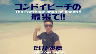 白い砂洲の最果てへ行ってみた !! 竹富島 #112  移住生活 田舎暮らし 沖縄 八重山 離島 石垣島 西表島 竹富島 小浜島 幻の島 絶景 秘境 冒険 探検 ゴープロ インスタ 白い砂浜