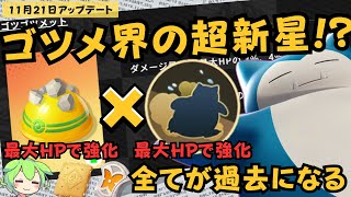 【もちもの強化】ついにゴツゴツメットで敵を倒すポケモンが参戦！？カビゴン徹底解説【ポケモンユナイト】【よしもとゲーミング】【ADCずんだもん】