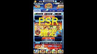 [無課金]パワプロ アプリ 25周年 お年玉福袋 PSR確定 2019.1.5[masa46494]