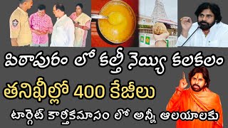 పిఠాపురం లో కల్తీ నెయ్యి మాఫియా | పవన్ సార్ | Where is adulterated ghee pawan kalyan in pithapuram