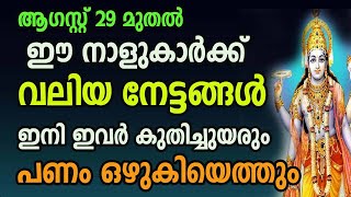 ഈ നാളുകാർക്ക്  വൻ നേട്ടങ്ങൾ ! ഇനി ഇവരെ തോൽപ്പിക്കാൻ കഴിയില്ല !