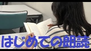 はじめての朗読