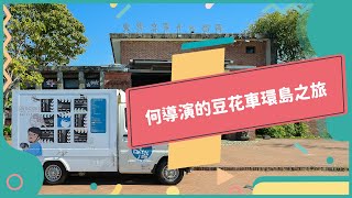 2021年02月號Unit2-1【帶領孩子看見家鄉　導演的環島豆花車】-完整課程