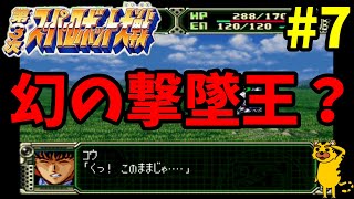 【スパロボガンダム縛り実況】Ｇジェネみたいなスパロボ　第3次スーパーロボット大戦 PS版 ～第７話　超電磁ロボ　コン・バトラーV～　スパロボ　スパロボＣＢ　スパロボＦ