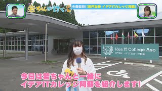 【若っ人ランド】2022年7月23日放送　若ちゃんが行く　専門学校　イデアＩＴカレッジ阿蘇