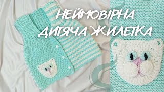 Кращого подарунку і немає! 💚 В'язана дитяча жилетка з котиком 💚