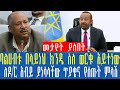 Ethiopia:ባልሀብቱ በላይነህ ክንዴ ስለ ወርቁ አይተነው ለዶ/ር አብይ ያነሳላቸው ጥያቄና የሰጡት ምላሽ