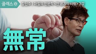 [클래스e] 강신주의 아낌의 인문학 한 공기의 사랑 - 제3강 無常