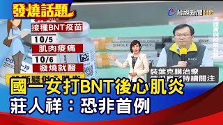 國一女打BNT後心肌炎 莊人祥：恐非首例【發燒話題】-20211008