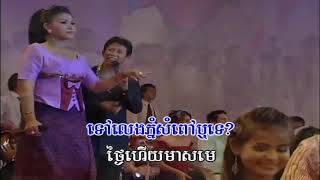 ទៅលេងភ្នំសំពៅ - ណូយ វ៉ាន់ណេត \u0026 គឹម សុគន្ធា