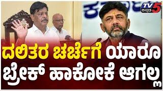 HC Mahadevappa On Dinner Meeting Politics: ದಲಿತರ ಚರ್ಚೆಗೆ ಯಾರೂ ಬ್ರೇಕ್ ಹಾಕೋಕೆ ಆಗಲ್ಲ | Tv5 Kannada