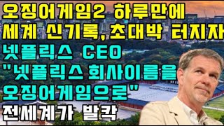 오징어게임2 하루만에 세계 신기록, 초대박 터지자 넷플릭스 CEO \