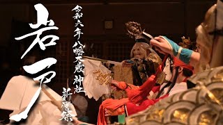 令和6年度 八幡大歳神社新嘗祭　②岩戸（2024.11.9）