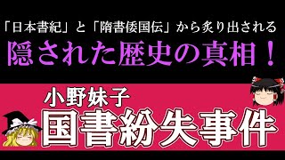 小野妹子『国書紛失事件』の裏に隠された歴史の真相！「日本書紀」と「隋書倭国伝」から零れ落ちた真実とは⁉　【ゆっくり歴史文化探検】