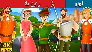 رابن ہڈ | Robin Hood in Urdu | Urdu Story | Urdu Fairy Tales