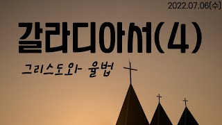 [황경순목사] 갈라디아서(4)_7월 6일 수요예배