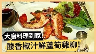 椒汁鮮蘆筍雞柳！營養滿分西湖純菜湯！《食全食美》 EP2 焦志方 張淑娟 ｜料理｜食譜｜DIY