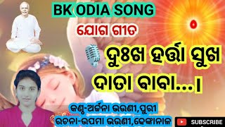 ଦୁଃଖ ହର୍ତ୍ତା ସୁଖ ଦାତା ବାବା | Dukha harta Sukha data Baba | Bk Odia Song | Today Murli | Bk Archana